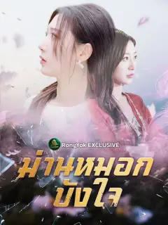 ม่านหมอกบังใจ ซับไทย