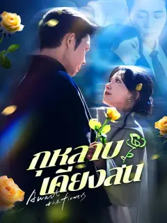 กุหลาบเคียงสน ซับไทย
