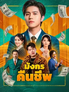 มังกรคืนชีพ พากย์ไทย