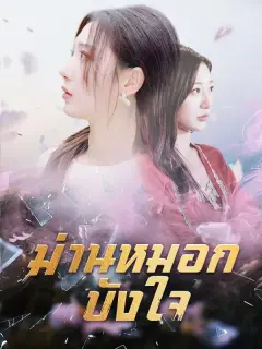ม่านหมอกบังใจ พากย์ไทย