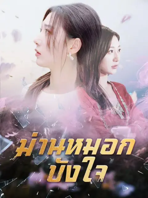 ม่านหมอกบังใจ พากย์ไทย