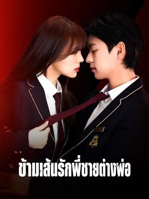 ข้ามเส้นรักพี่ชายต่างพ่อ พากย์ไทย