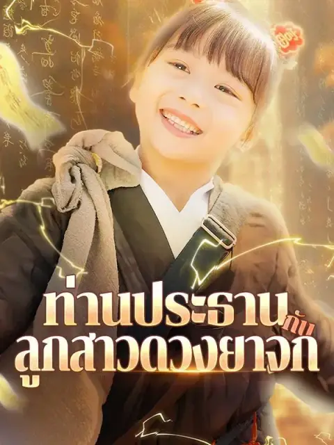 ท่านประธานกับลูกสาวดวงยาจก พากย์ไทย