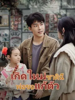 เกิดใหม่ชาตินี้พ่อขอแก้ตัว พากย์ไทย