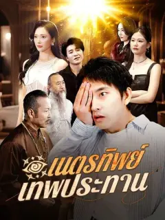 เนตรทิพย์เทพประทาน ซับไทย
