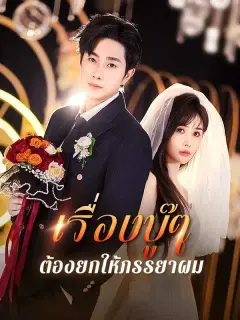 เรื่องบู๊ๆต้องยกให้ภรรยาผม พากย์ไทย