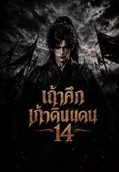 เถ้าศึกเก้าดินแดน14 พากย์ไทย