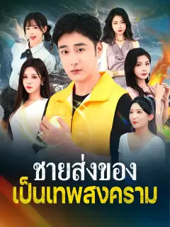 ชายส่งของเป็นเทพสงคราม พากย์ไทย