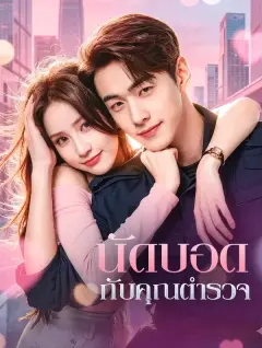 นัดบอดกับคุณตำรวจ พากย์ไทย