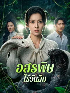 อสรพิษไร้วันลืม พากย์ไทย