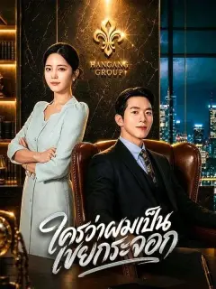 ใครว่าผมเป็นเขยกระจอก พากย์ไทย