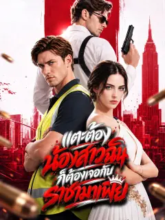 แตะต้องน้องสาวฉันก็ต้องเจอกับราชามาเฟีย พากย์ไทย