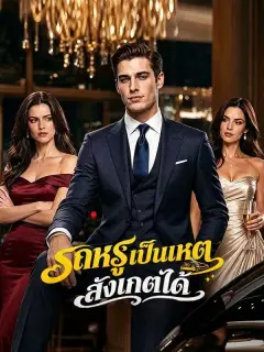 รถหรูเป็นเหตุสังเกตได้ พากย์ไทย