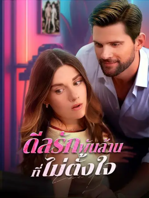 ดีลรักพันล้านที่ไม่ตั้งใจ ซับไทย