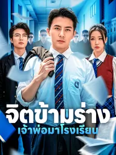 จิตข้ามร่างเจ้าพ่อมาโรงเรียน พากย์ไทย