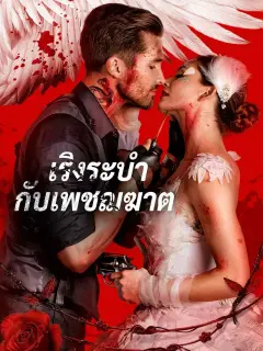 เริงระบำกับเพชฌฆาต พากย์ไทย