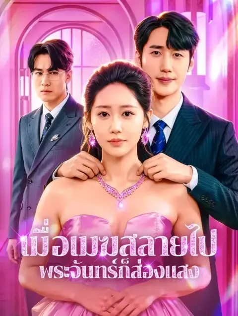 เมื่อเมฆสลายไปพระจันทร์ก็ส่องแสง พากย์ไทย