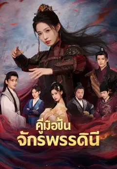 คู่มือปั้นจักรพรรดินี พากย์ไทย