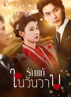 รักแท้ในวันวาน พากย์ไทย
