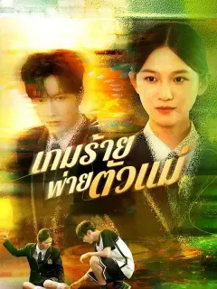 เกมร้ายพ่ายตัวแม่ ซับไทย