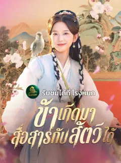 ข้าเกิดมาสื่อสารกับสัตว์ได้ ซับไทย
