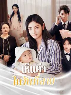 เห็นค่าในวันที่สาย พากย์ไทย