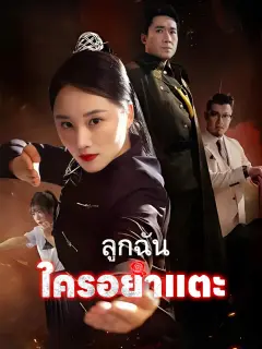 ลูกฉันใครอย่าแตะ พากย์ไทย