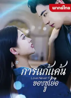 การแก้แค้นของซูเย่อ พากย์ไทย
