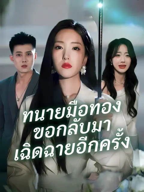ทนายมือทองขอกลับมาเฉิดฉายอีกครั้ง พากย์ไทย