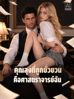 คุณลุงที่ถูกยั่วยวนคือศาสตราจารย์ฉัน ซับไทย