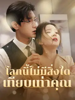 โลกนี้ไม่มีสิ่งใดเทียบเท่าคุณ พากย์ไทย