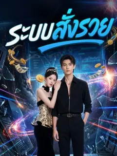 ระบบสั่งรวย ซับไทย