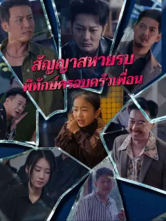 สัญญาสหายรบพิทักษ์ครอบครัวเพื่อน พากย์ไทย