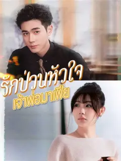 รักป่วนหัวใจเจ้าพ่อมาเฟีย พากย์ไทย