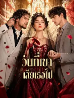 วันที่เขาเสียเธอไป พากย์ไทย
