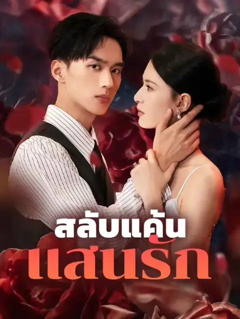 สลับแค้นแสนรัก ซับไทย
