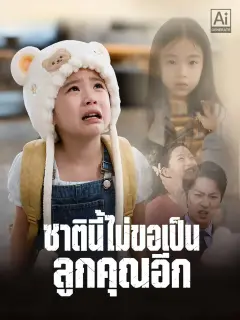 ชาตินี้ไม่ขอเป็นลูกคุณอีก พากย์ไทย