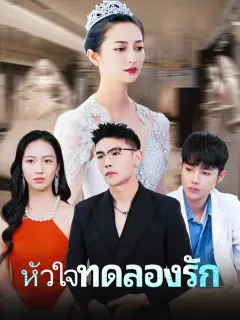 หัวใจทดลองรัก พากย์ไทย