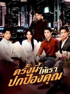 ครั้งนี้ให้เราปกป้องคุณ ซับไทย
