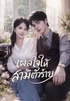 เผลอใจให้สามีตัวร้าย พากย์ไทย