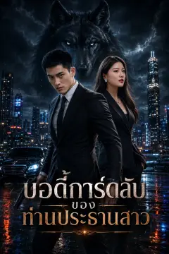 บอดี้การ์ดลับของท่านประธานสาว พากย์ไทย