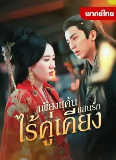 เพียงแค้นเเสนรักไร้คู่เคียง พากย์ไทย