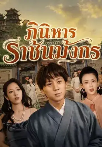ภินิหารราชันมังกร พากย์ไทย