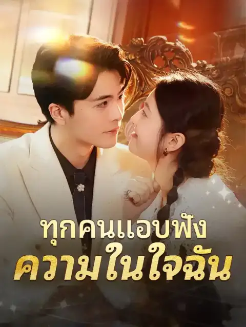 ทุกคนแอบฟังความในใจฉัน ซับไทย