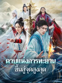ดาบแห่งการทะยานขึ้นสู่จุดสูงสุด พากย์ไทย