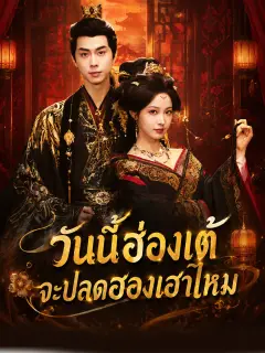 วันนี้ฮ่องเต้จะปลดฮองเฮาไหม ซับไทย