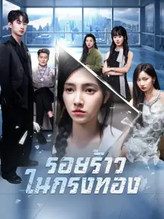 รอยร้าวในกรงทอง ซับไทย