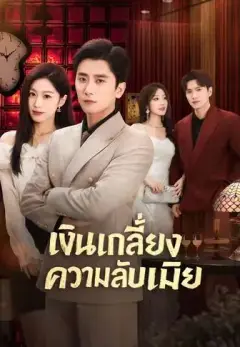 เงินเกลี้ยงความลับเมีย พากย์ไทย