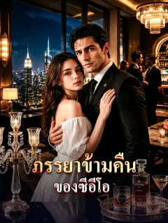 ภรรยาข้ามคืนของซีอีโอ พากย์ไทย