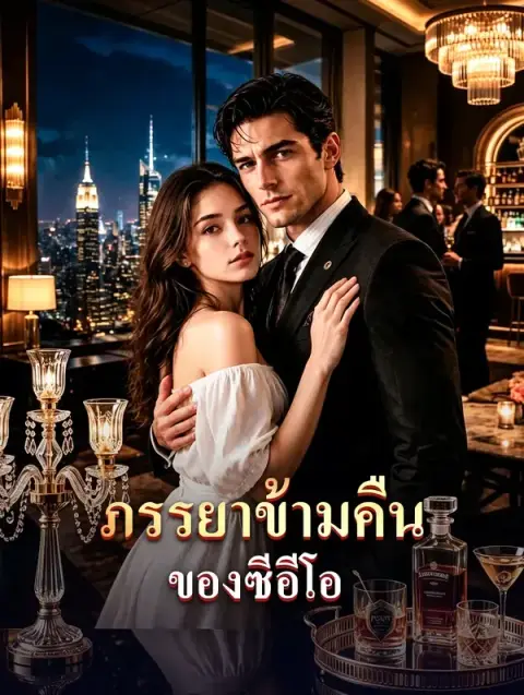 ภรรยาข้ามคืนของซีอีโอ พากย์ไทย